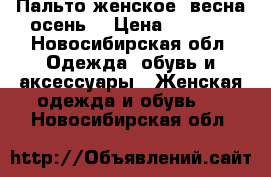 Пальто женское  весна-осень  › Цена ­ 1 000 - Новосибирская обл. Одежда, обувь и аксессуары » Женская одежда и обувь   . Новосибирская обл.